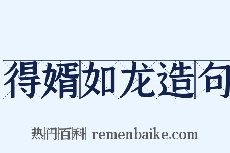 得婿如龙造句是什么意思的图片